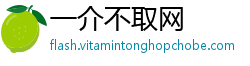 一介不取网